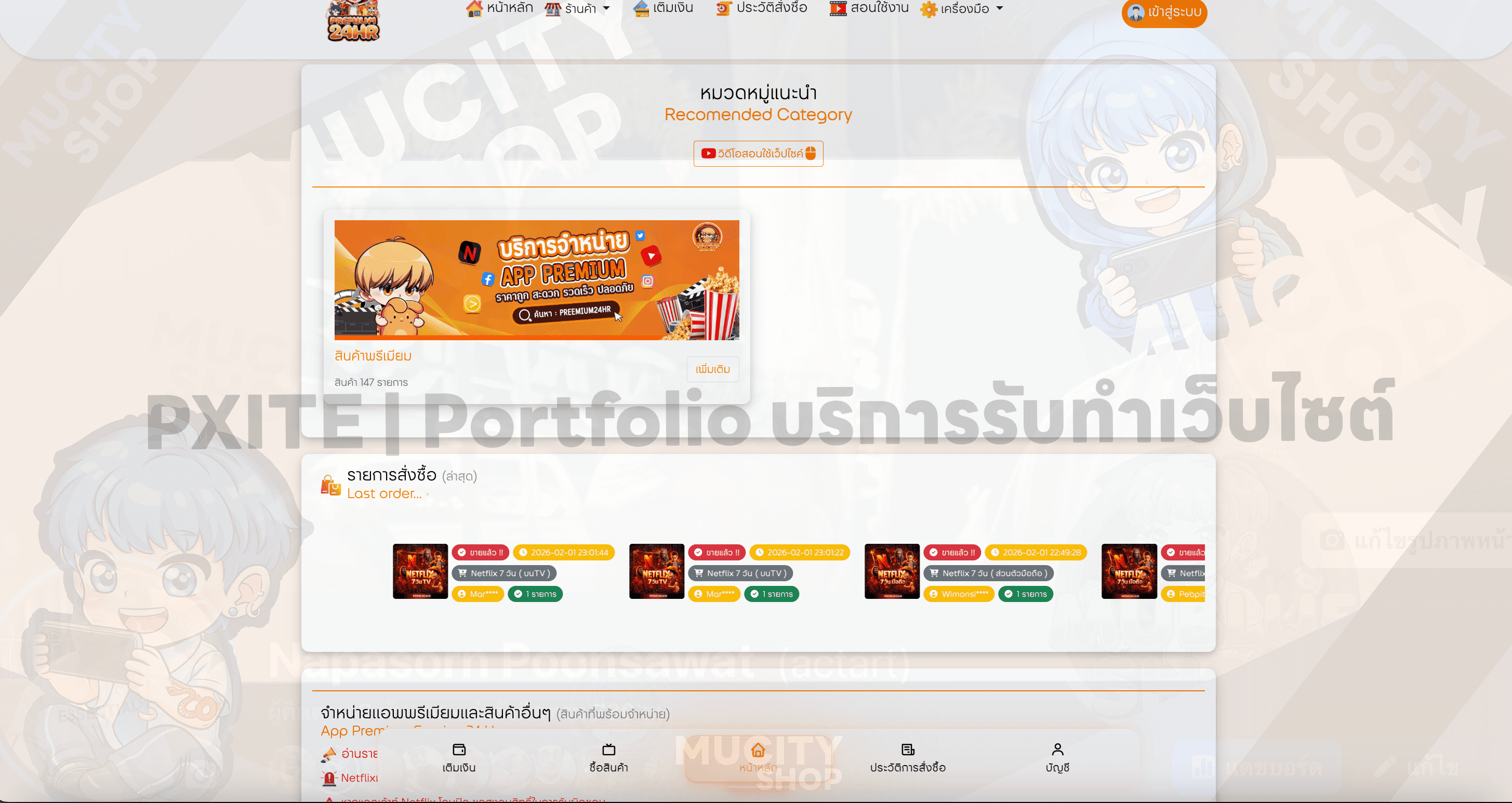 เว็บจำหน่ายสินค้าแอพพรีเมียมอัตโนมัติ